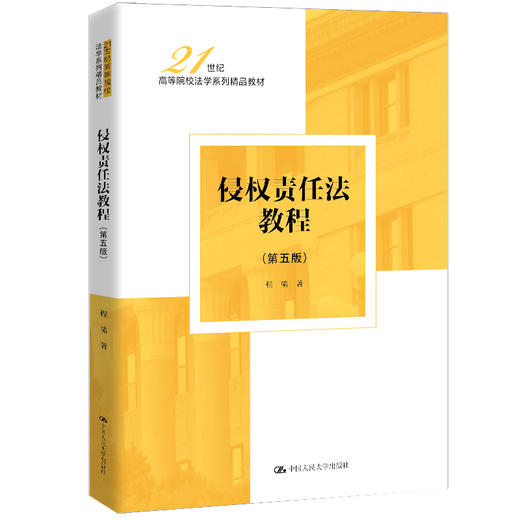 侵权责任法教程（第五版）（21世纪高等院校法学系列精品教材）/程啸 商品图0