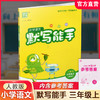 包邮 2025年秋 默写能手三年级上册 3 上 语文人教版部编版含答案 小学生同步教辅 小学语文课习题集 通城学典 浙江教育出版社 商品缩略图0