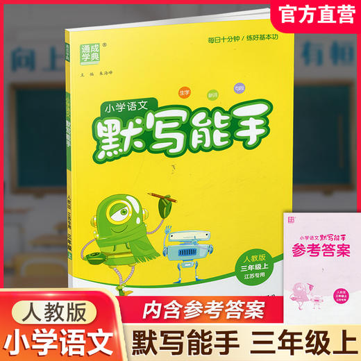 包邮 2025年秋 默写能手三年级上册 3 上 语文人教版部编版含答案 小学生同步教辅 小学语文课习题集 通城学典 浙江教育出版社 商品图0
