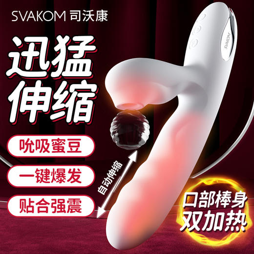 司沃康（SVAKOM）震动棒女性生理解压神器尿喷自慰器成人情趣性用品女生小玩具 白如意-伸缩吮吸震动双加热炮机女人按摩振动棒 商品图2