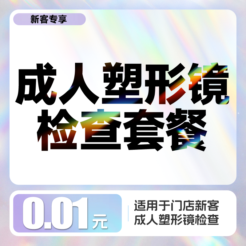 新客专享丨0.01元成人塑形镜检查套餐