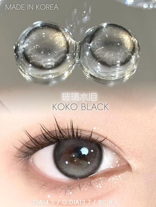 doragina 玻璃水泪 黑 14.5mm 年抛 含硅水凝胶 商品图5