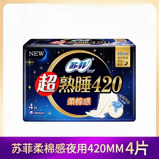 苏菲超熟睡柔棉感420夜用卫生巾4片装 商品图0