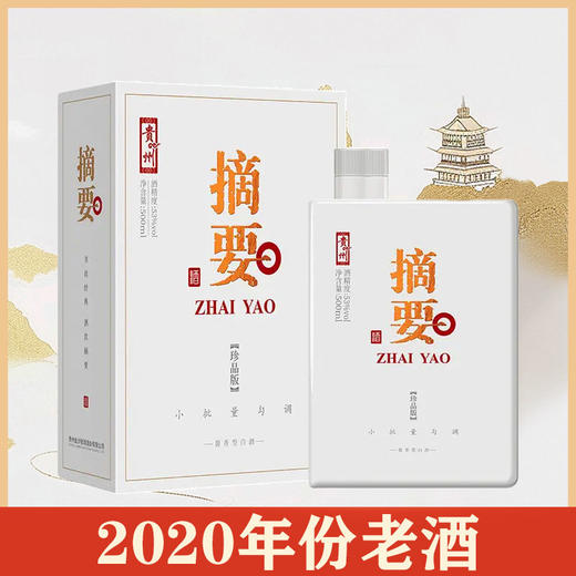 【2020年】 贵州金沙 摘要 珍品版白盒  酱香型 53度 500ml 单瓶 商品图0