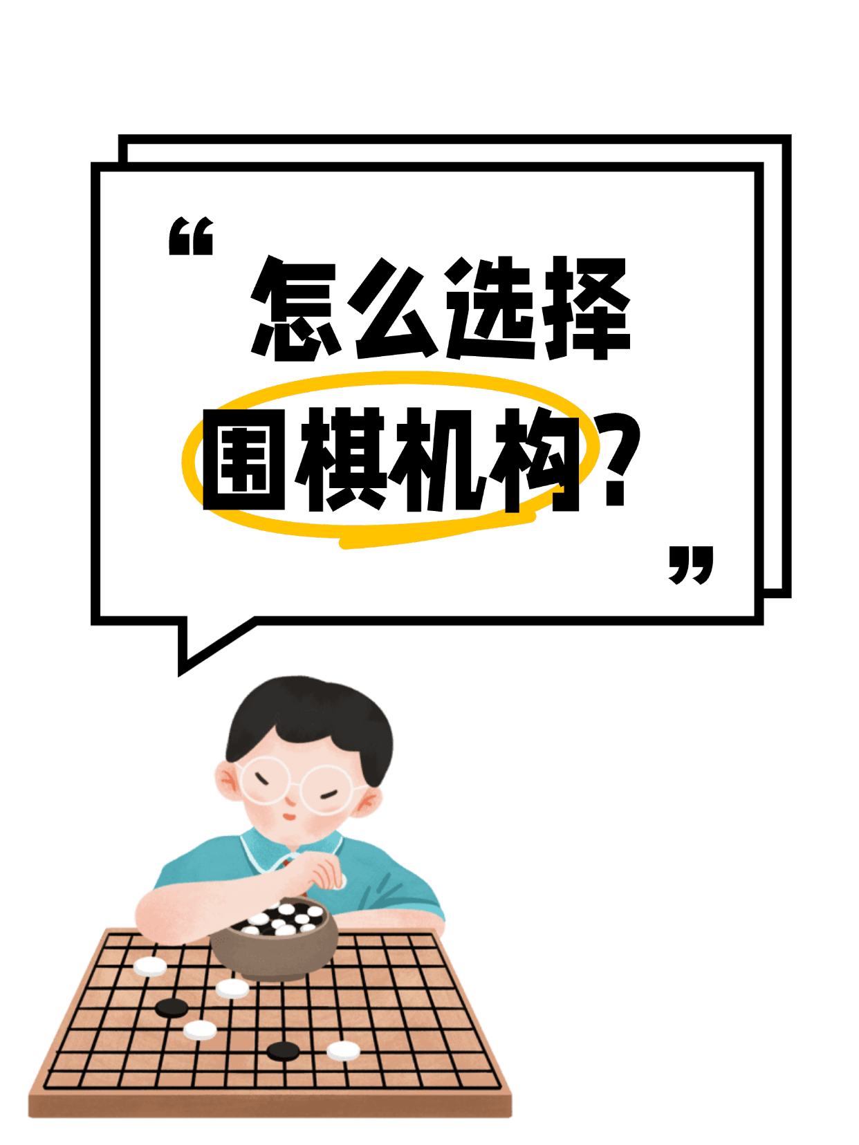 选择围棋机构上，家长们可以关注这六个方面！