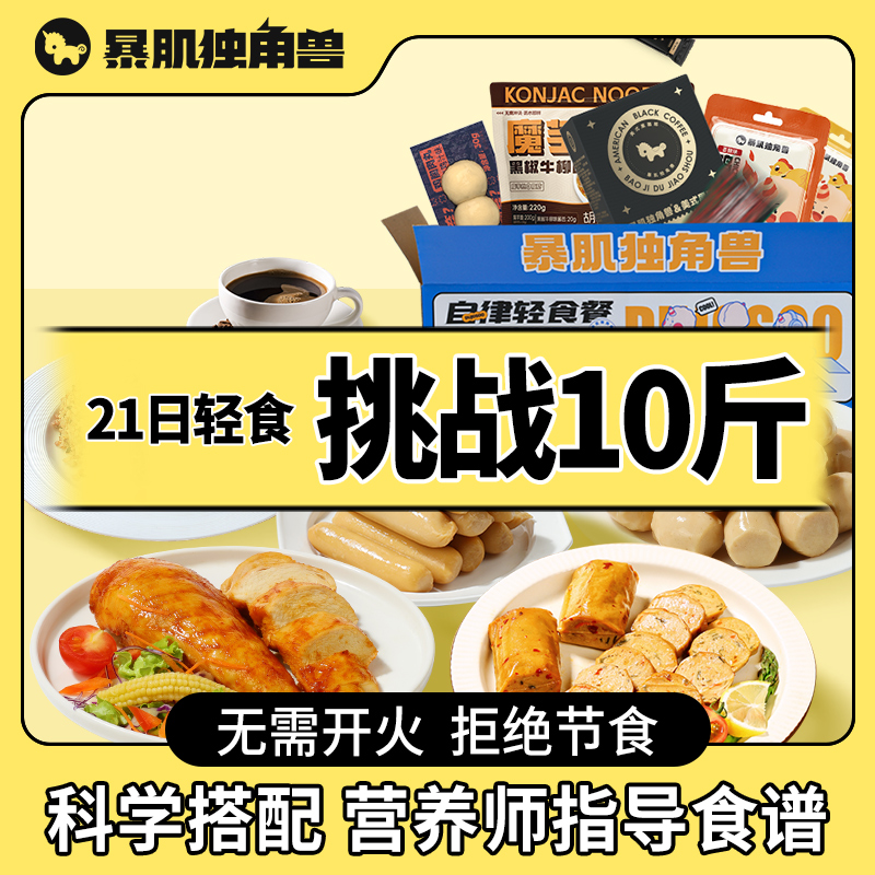 云麦专享/全餐大升级  暴肌独角兽全餐21天，营养更全面、挑战更轻松