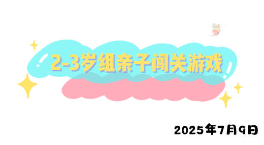 2025.7.9 2-3岁组亲子闯关游戏 商品图0