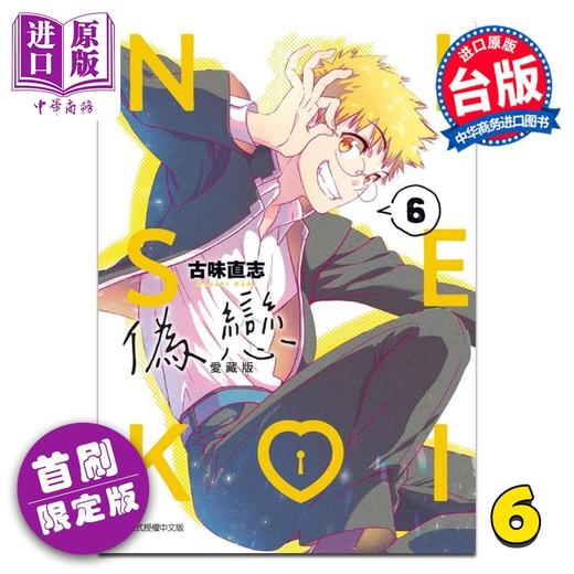 【中商原版】漫画 伪恋 爱藏版 首刷限定版 第6集 古味直志 台版漫画书 东立出版 商品图0