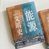 能源文明史 精装 商品缩略图3