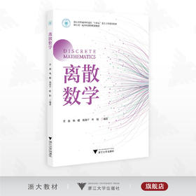 离散数学/浙江省普通本科高校“十四五”重点立项建设教材/浙江省一流本科课程配套教材/李曲/杨曦/杨海平/叶阳 编著/浙江大学出版社