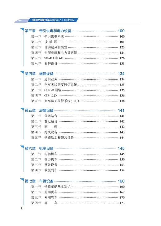 319922 普速铁路列车调度员入门与提高（上册） 商品图2