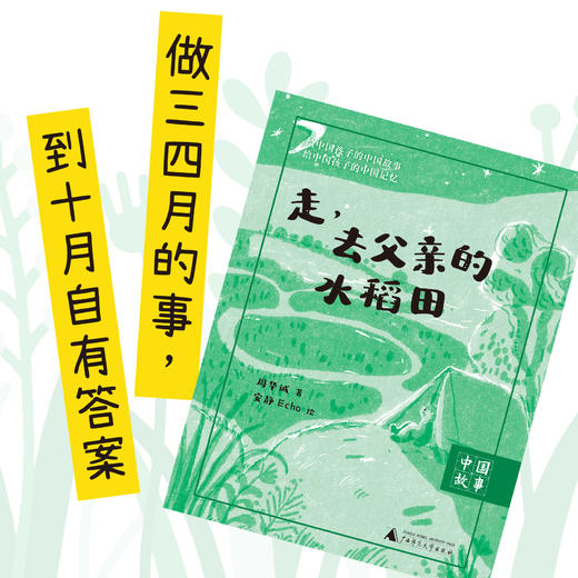 《走，去父亲的水稻田》 周华诚/著 广西师范大学出版社 商品图2
