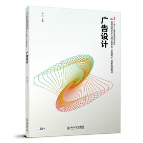 广告设计 张红 主编 北京大学出版社