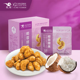 【广州帮扶】燕联丨椰蓉腰果（内含6小包）150g