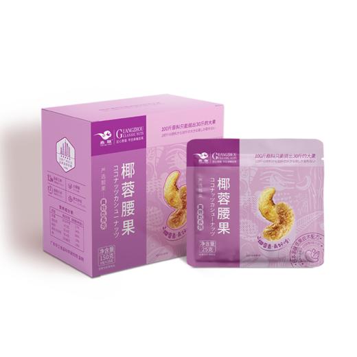 【广州帮扶】燕联丨椰蓉腰果（内含6小包）150g 商品图2