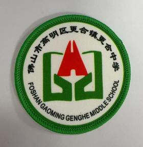 通版佛山市高明区更合镇更合中学包边校徽姓名贴章可缝烫现货发51