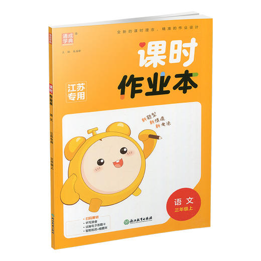 2025年秋 语文课时作业本3上 配人教版 部编版 小学同步教辅 三年级上册 江苏专用 同步教辅 课时教辅单元期中期末练习 商品图3