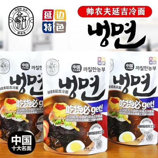 [屁侠推荐]延吉冷面 清凉爽口筋道爽滑甜酸辛辣香五味俱全 精选延边精瘦黄牛肉鸡肉+18种健康食材熬制8小时熬制   商品图1