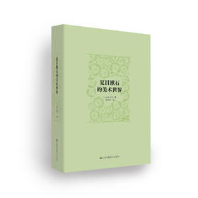 夏目漱石的美术世界