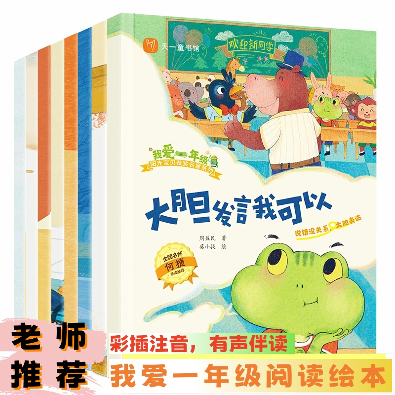 "我爱一年级"阳光宝贝获奖名家系列(全8册) 