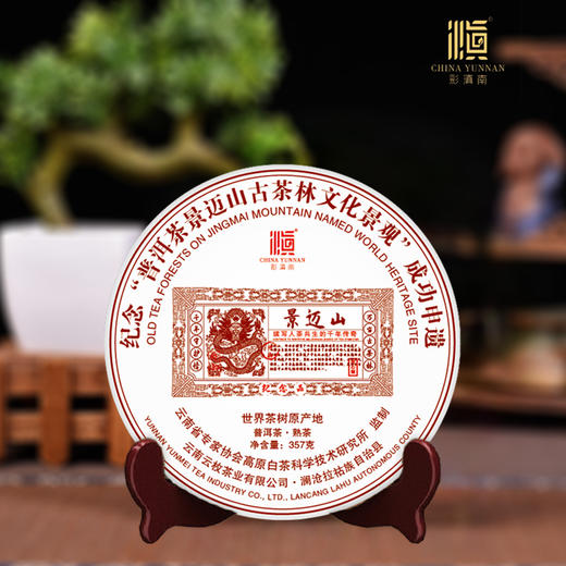 彩滇南 云南纪念景迈山申遗成功普洱熟茶357g 商品图0