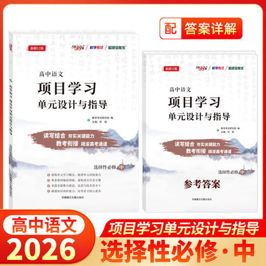 天利38套 2026高中语文项目学习单元设计与指导 必修上、选择性必修上、选择性必修中观、必修下、选择性必修下 商品图1