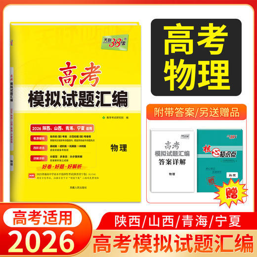 天利38套 2026高考模拟试题汇编（陕西 山西 青海 宁夏）物理 化学 生物 政治 历史 地理 商品图5