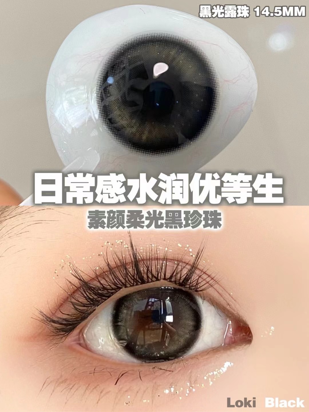 半年抛Doragina黑光露 14.5大直径 珠韩产半年抛