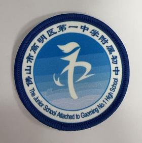 通版佛山市高明区第一中学附属初中包边校徽名贴章可缝烫现货发51