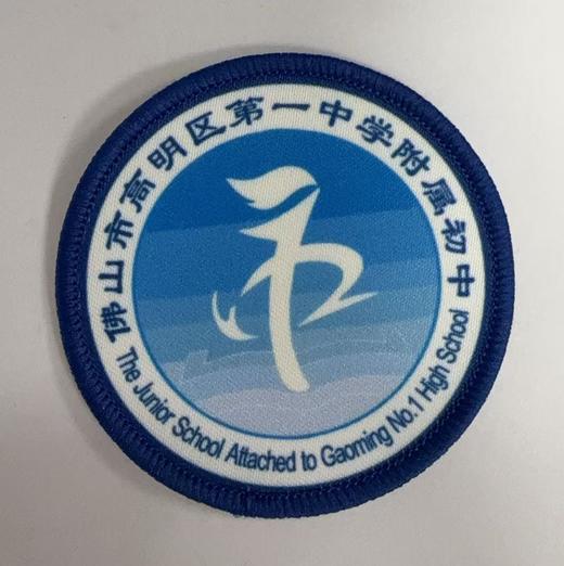 通版佛山市高明区第一中学附属初中包边校徽名贴章可缝烫现货发51 商品图0