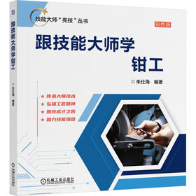 跟技能大师学钳工 彩色版