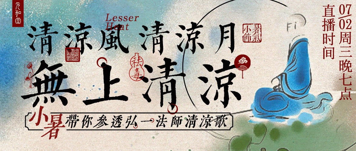 迷罗丨节气直播精华乙巳蛇年小暑养生知识总纲