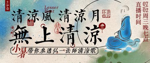 迷罗丨节气直播精华乙巳蛇年小暑养生知识总纲 商品图0