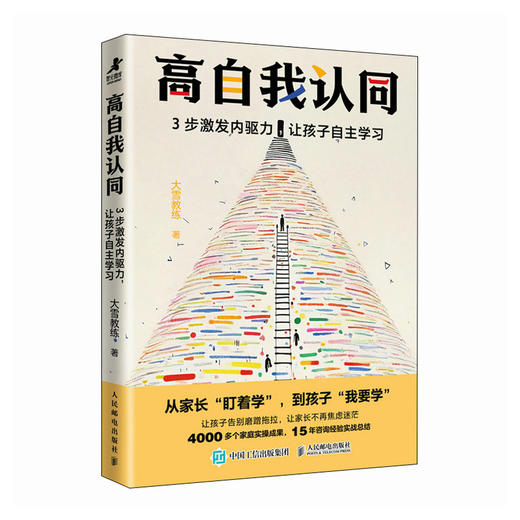 高自我认同：3步激发内驱力，让孩子自主学习 从家长盯着学 到孩子我要学 让孩子告别磨蹭拖拉 让家长不再焦虑迷茫 商品图3