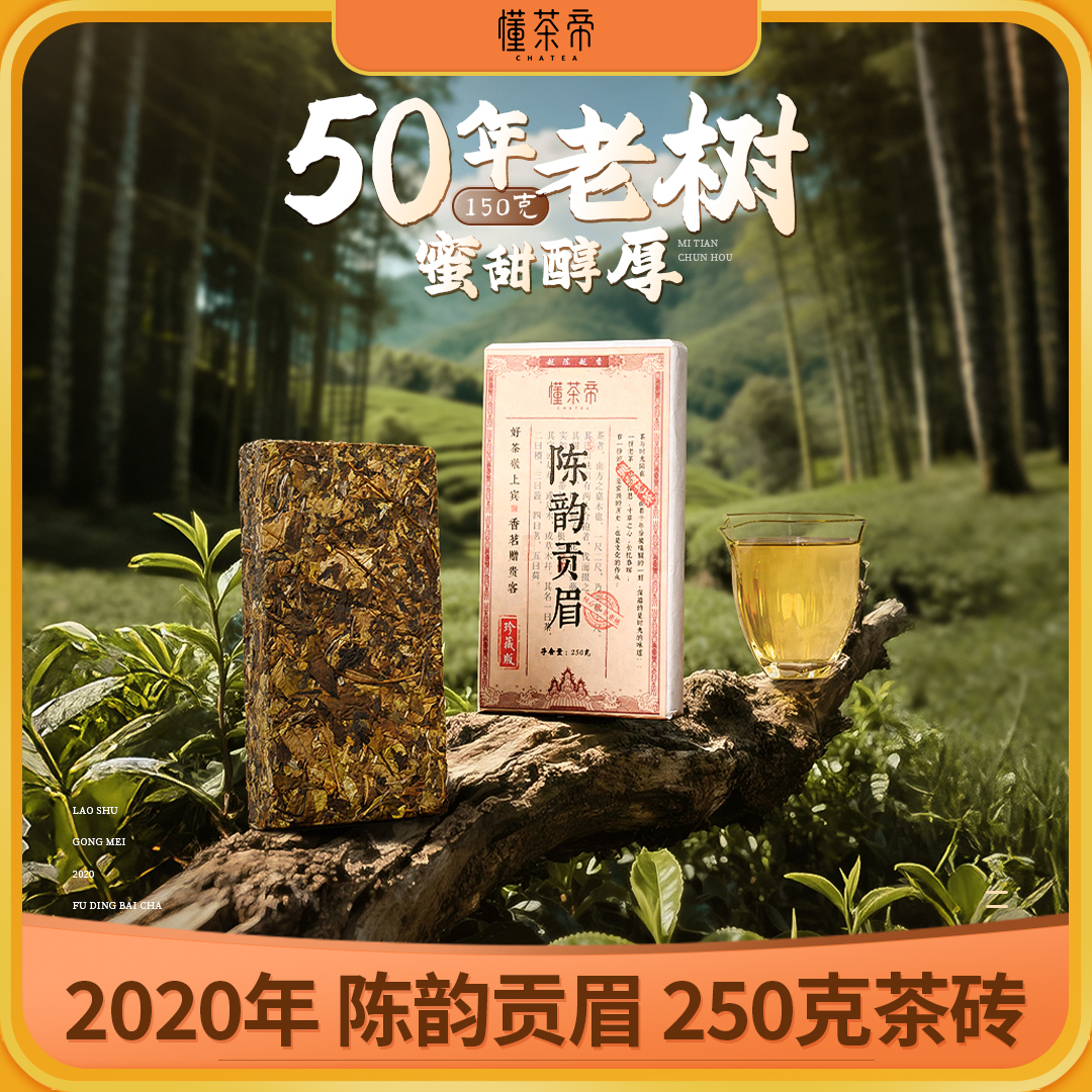 懂茶帝老白茶陈韵贡眉砖福鼎白茶磻溪吴洋山2020年陈韵贡眉砖250g