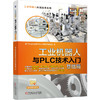 工业机器人与PLC技术入门基础篇 商品缩略图0