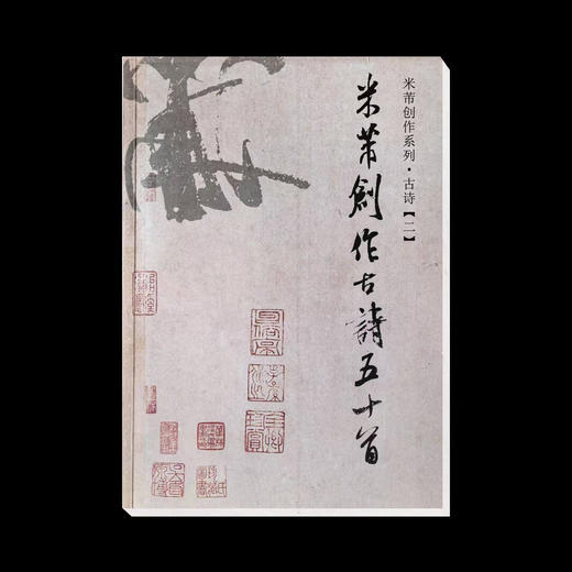 黄庭坚集字七绝百首，标注辅助线，集字创作高清彩印，省展国展必备，雅致古诗，一学就会！ 商品图6