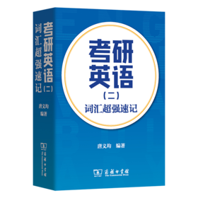 考研英语（二）词汇超强速记