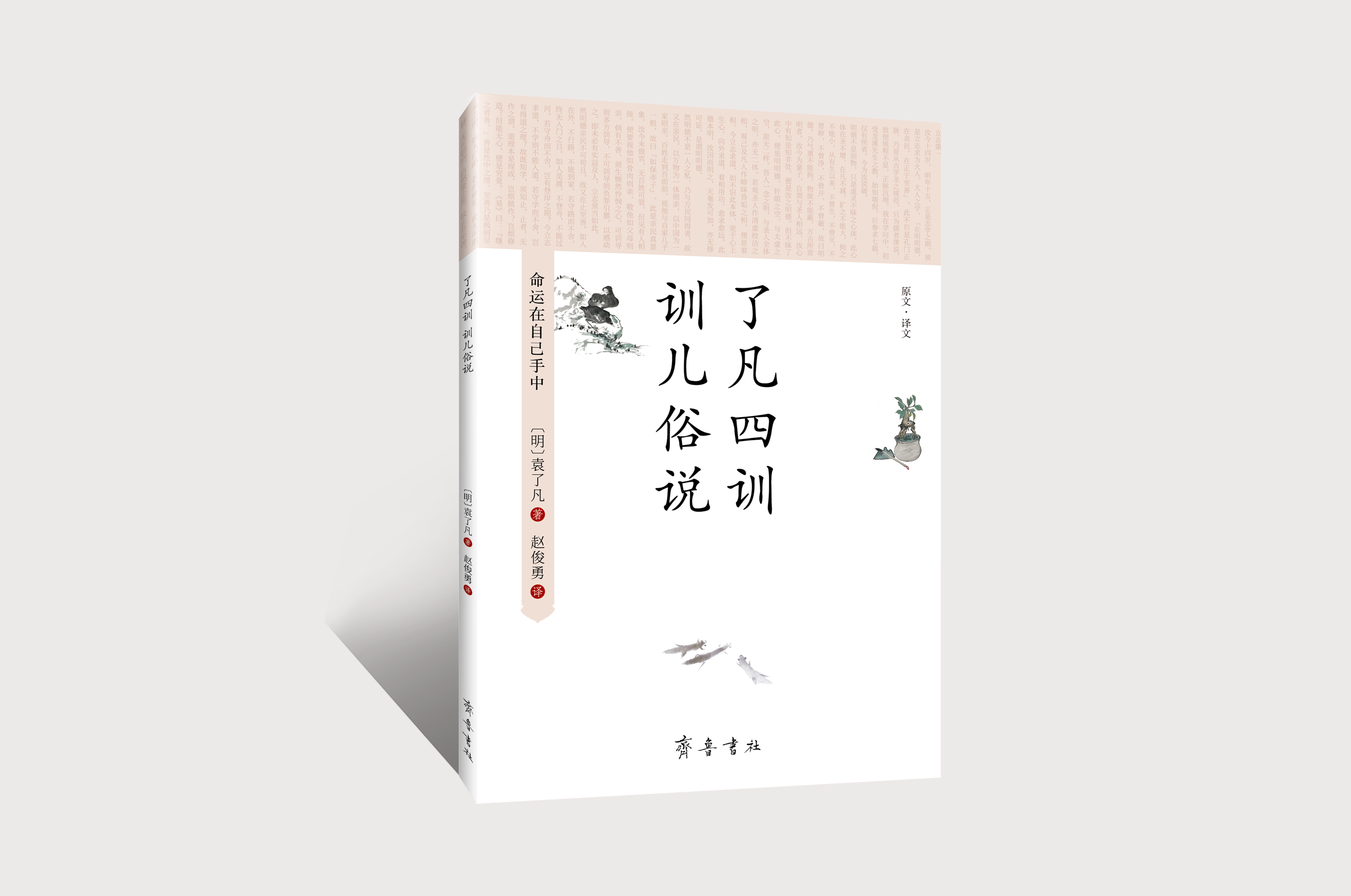 了凡四训 训儿俗说 / 〔明〕袁了凡 著   赵俊勇 译