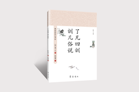 了凡四训 训儿俗说 / 〔明〕袁了凡 著   赵俊勇 译