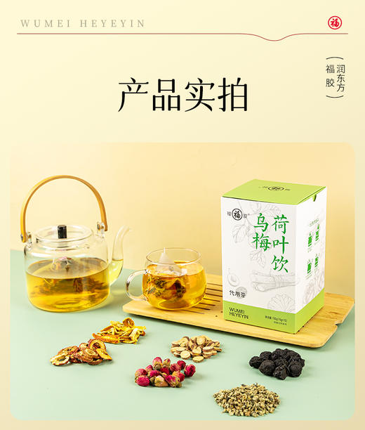 【广电专属】福牌阿胶乌梅荷叶饮酸爽刮油即冲即饮 商品图13