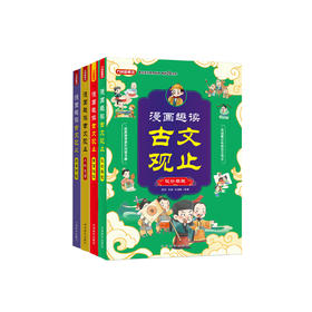 《漫画趣读古文观止》（全4册）：《人物史事》《风景奇观》《寓言怪谈》《议论杂说》