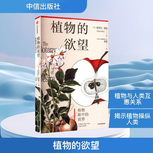 【9岁+】植物的欲望 商品图0