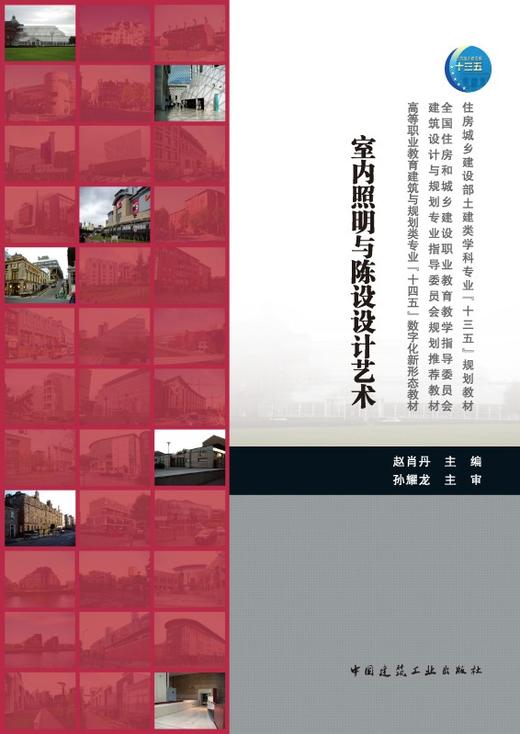 室内照明与陈设设计艺术 商品图2