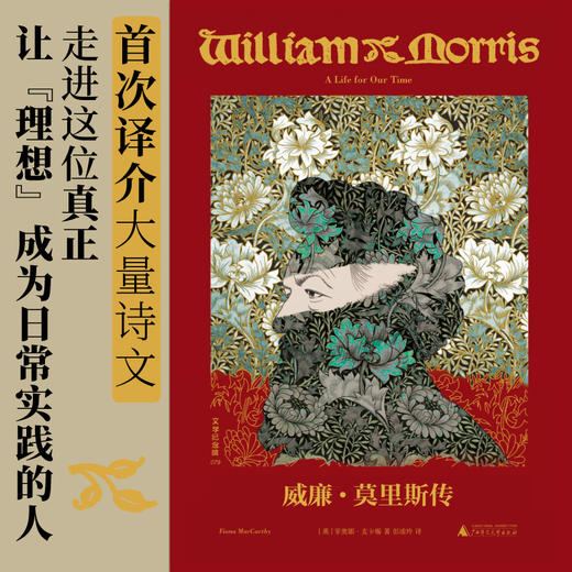 文学纪念碑079 《威廉·莫里斯传》成功的理想主义者的一生 广西师范大学出版社 商品图1