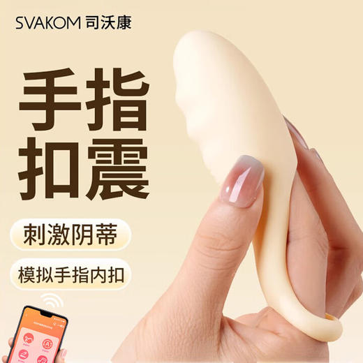 司沃康（SVAKOM）指叫跳蛋静音入体小尺寸成人情趣用品玩具情侣互动自慰器APP遥控 商品图0