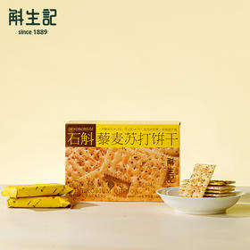 斛生记 | 石斛藜麦苏打饼干【含麸质】