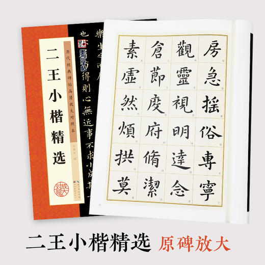 二王小楷精选王羲之王献之乐毅论黄庭经洛神赋十三行小楷书历代小楷精选高清放大对照本毛笔书法魏晋小楷临摹范本王羲之小楷书字帖 商品图5