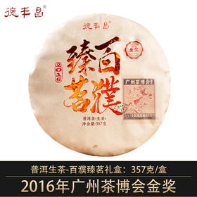 德丰昌普洱生茶老料【百濮臻茗】357克/饼金奖 新品上市