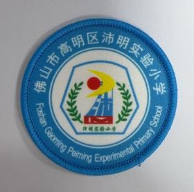 通版佛山市高明区沛明实验小学包边校徽服姓名贴章可缝烫现货发51